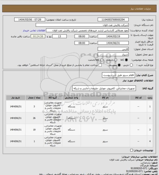 استعلام اقلام سرور طبق شرح پیوست