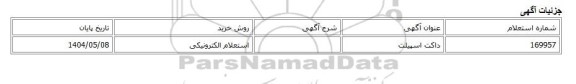 استعلام الکترونیکی، داکت اسپیلت