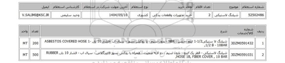 استعلام شیلنگ لاستیکی