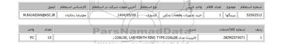 استعلام بیرینگها