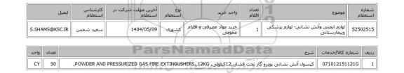 استعلام لوازم ایمنی وآتش نشانی- لوازم پزشکی وبیمارستانی