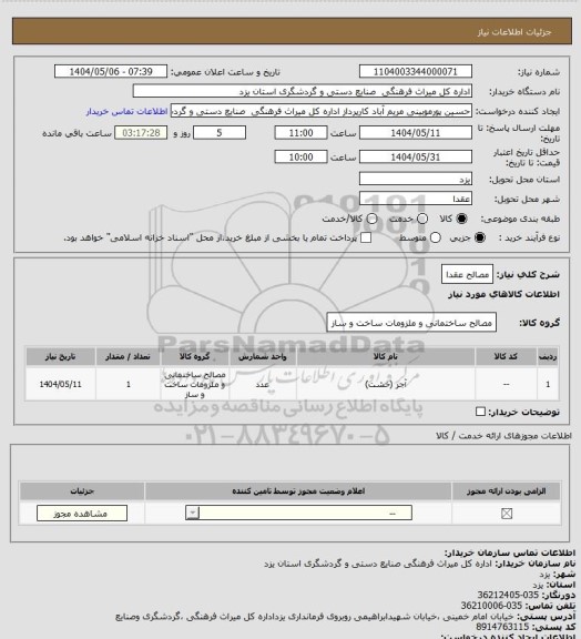 استعلام مصالح عقدا