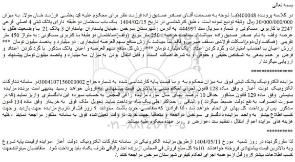 مزایده  یک باب ساختمان دو طبقه  دارای پلاک ثبتی 4 اصلی  فرعی 2247 با کاربری  مسکونی