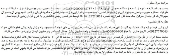 مزایده یک خط (سیم کارت) تلفن همراه