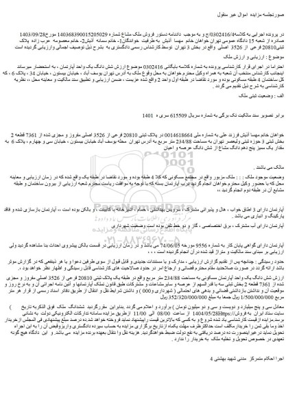 مزایده شش دانگ یک واحد آپارتمان مسکونی به مساحت 234/88 متر مربع