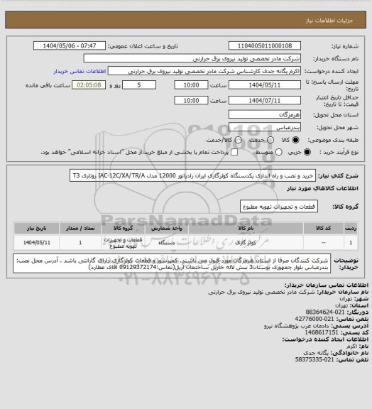 استعلام خرید و نصب و راه اندازی یکدستگاه کولرگازی ایران رادیاتور 12000 مدل IAC-12C/XA/TR/A  روتاری T3