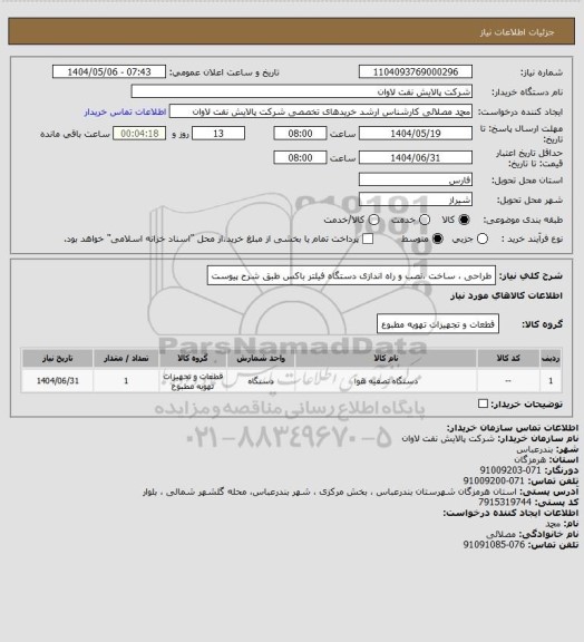 استعلام طراحی ، ساخت ،نصب و راه اندازی دستگاه فیلتر باکس طبق شرح پیوست