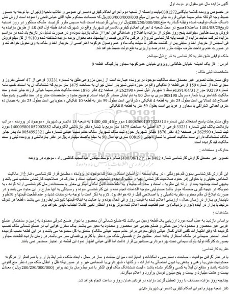 مزایده زمین مزروعی طلق به شماره 33231 فرعی از 47 اصلی مفروز و مجزی شده از شماره 159 فرعی قطعه 9 تفکیکی