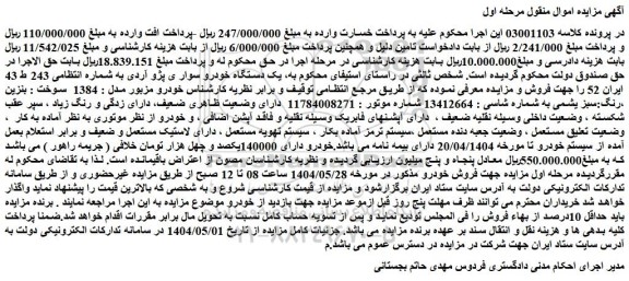 مزایده یک دستگاه خودرو سوار ی پژو آردی