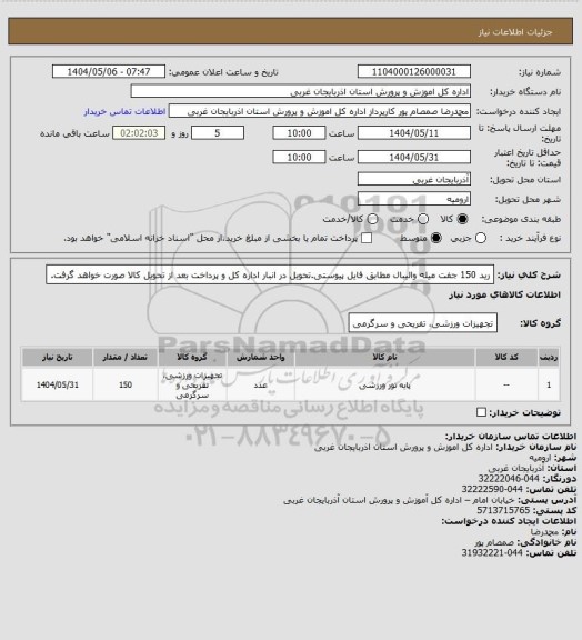 استعلام رید 150 جفت میله والیبال مطابق فایل پیوستی.تحویل در انبار اداره کل و پرداخت بعد از تحویل کالا صورت خواهد گرفت.
