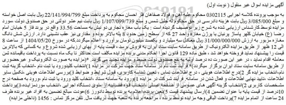 مزایده یک باب مغازه تجاری دو نبش به مساحت 33.56 