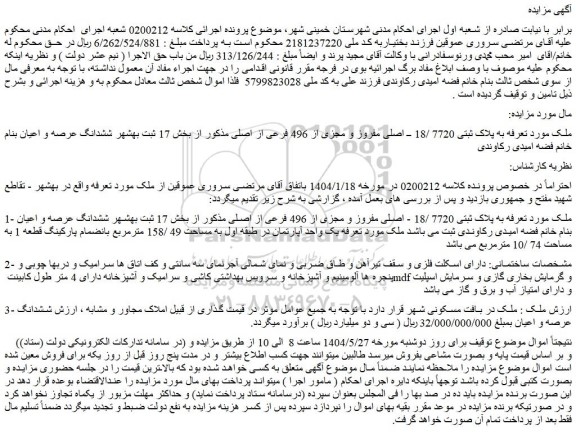 مزایده ملک به پلاک ثبتی 7720 /18 ــ اصلی مفروز و مجزی از 496 فرعی از اصلی
