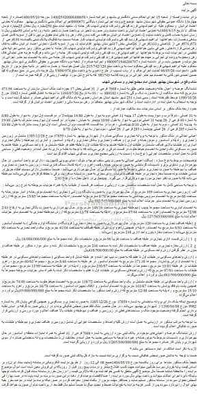 مزایده ششدانگ عرصه و اعیان خانه وضعیت خاص طلق به شماره 7668 فرعی از 31 اصلی