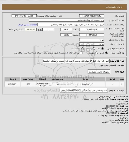 استعلام تهیه کابل برق 120 *1 طبق فایل پیوست ( لطفاً فایل ضمیمه را مطالعه نمائید.)