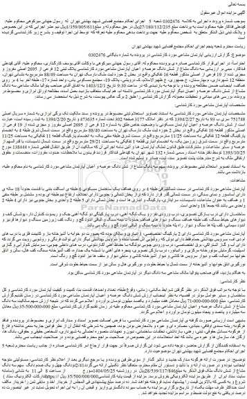 مزایده سه دانگ مشاع از شش دانگ عرصه و اعیان آپارتمان مشاعی مورد کارشناسی پلاک ثبتی 12 فرعی از 2695 اصلی مفروز و مجزی شده از 19 فرعی از اصلی