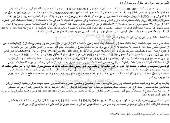 مزایده سه دانگ مشاع از ششدانگ یک قطعه زمین به شماره 587 فرعی از 26 اصلی مفروز ومجزی شده از216 باقیمانده فرعی از اصلی