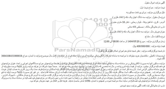 مزایده سه دانگ اعیان یک دکه ( اتاقک فلزی )