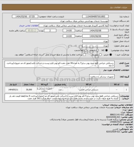 استعلام دستکش جراحی فقط بدون پودر سایز7 به تعداد30 هزار جفت-کم پودر لازم نیست و شرکت نکنند/مجوز ای مد ضروری/پرداخت 3 ماه