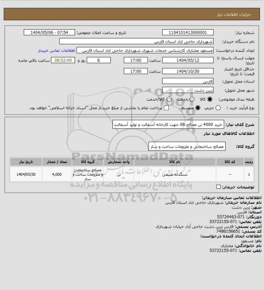استعلام خرید 4000 تن مصالح 06 جهت کارخانه آسفالت و تولید آسفالت
