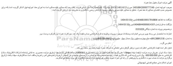 مزایده خط همراه