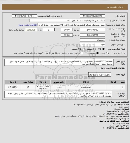 استعلام تقاضای 0330277 جهت اطلاع بیشتر از کالای مورد نیاز به تقاضای پیوستی مراجعه شود ، پیشنهاد فنی ، مالی بصورت مجزا پیوست گردد ، خرید اعتباری میباشد.