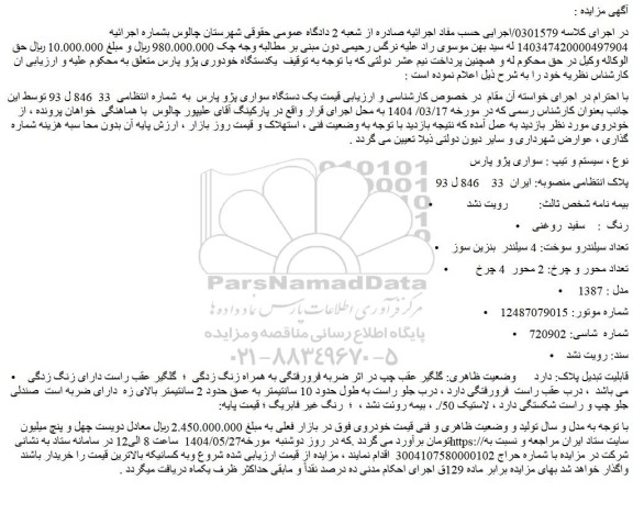 مزایده خودرو سواری پژو پارس