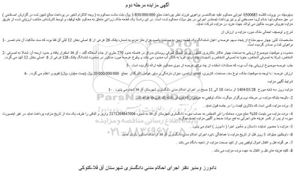 مزایده چهار سهم مشاع از پنجاه سهم عرصه و اعیان ششدانگ یک قطعه زمین به مساحت پانصد هزار متر مربع به شماره پلاک 26 فرعی از 6 اصلی