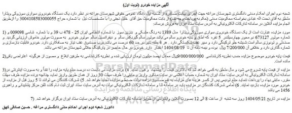 مزایده یک دستگاه خودروی سواری سوزوکی ویتارا  مدل 1389 به رنگ مشکی و  بنزین سوز