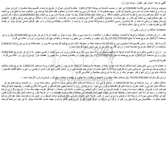 مزایده خانه و محوطه