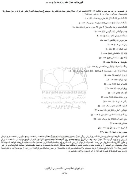 مزایده شلنگ آب و شلنگ گاز 50 متری به تعداد 150 و..