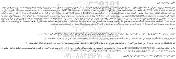 مزایده یک قطعه زمین