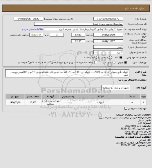 استعلام آنژوکت آبی صورتی هر کدام 5000عدد آنژوکت زرد  100عدد کد کالا مشابه پرداخت 6ماهه پیش فاکتور با IRCمعتبر پیوست شود