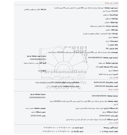 مزایده، ملک مشاع به پلاک ثبتی 583 فرعی از 2 اصلی بخش 03 اردبیل کلاسه 0301949 شعبه 3 اجرا