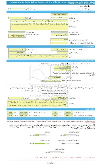 مناقصه، مناقصه عمومی همزمان با ارزیابی (یکپارچه) یک مرحله ای پروژه بازسازی و تکمیل ساختمان زائرسرای شرکت آب و فاضلاب استان تهران در شهر مشهد مقدس