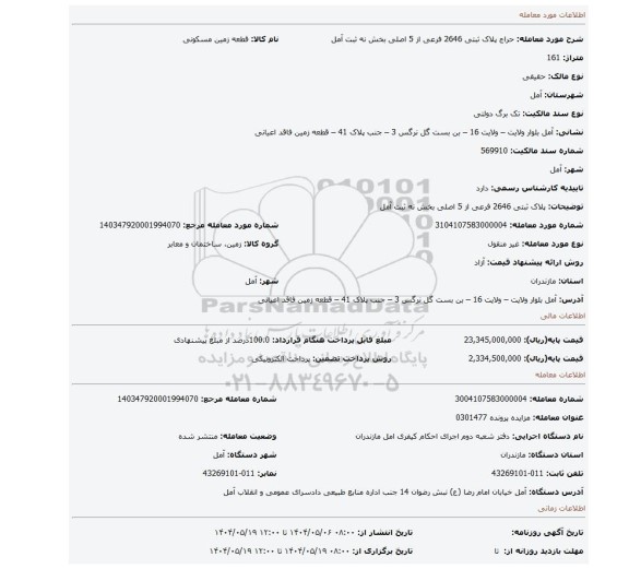 مزایده،  پلاک ثبتی 2646 فرعی از 5 اصلی بخش نه ثبت آمل