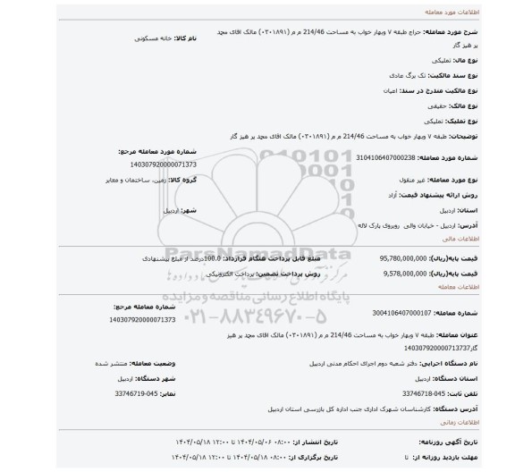 مزایده، 	طبقه  ۷ وبهار خواب  به مساحت  214/46  م م (۰۳۰۱۸۹۱) مالک اقای محمد پر هیز گار