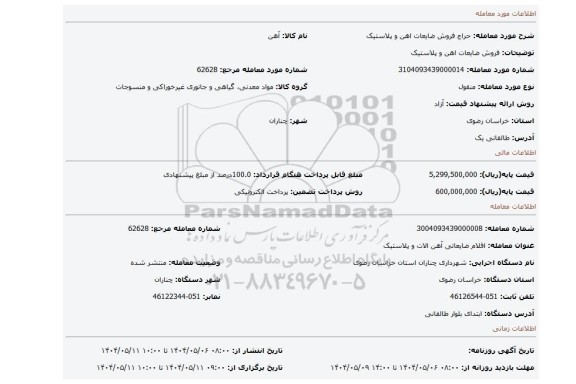 مزایده، فروش ضایعات اهن و پلاستیک