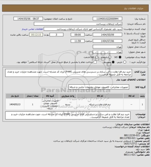 استعلام خرید نرم افرا نظارت و امن سازی بر دسترسی های مدیریتی (PAM) ایران کد مشابه است. جهت مشاهده جزئیات خرید و تعداد مراجعه به فایل ضمیمه الزامیست .