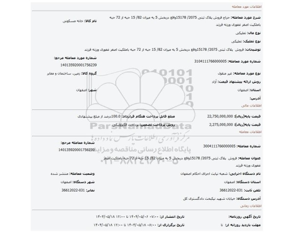 مزایده، فروش  پلاک ثبتی 2075/ 15178واقع دربخش 5 به میزان 82/ 15 حبه از 72 حبه باملکیت اصغر غفوری ورزنه فرزند