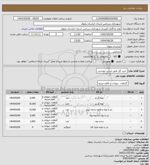 استعلام خرید گل طبق لیست پیوستی