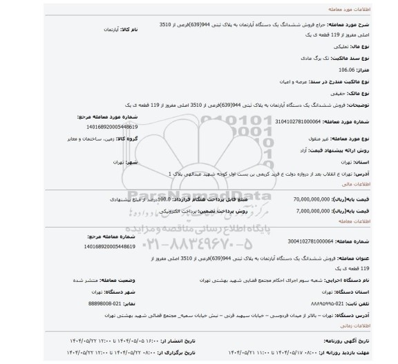 مزایده، فروش ششدانگ  یک دستگاه آپارتمان  به پلاک ثبتی 944(639)فرعی از 3510 اصلی  مفروز از 119 قطعه ی یک