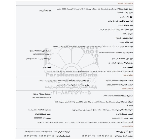 مزایده، فروش ششدانگ  یک دستگاه آپارتمان  به پلاک ثبتی 642فرعی از 3510 اصلی  مفروز از 119 قطعه 4