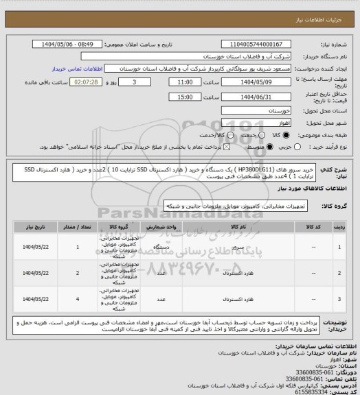 استعلام خرید  سرور های (HP380DLG11 ) یک دستگاه  و خرید ( هارد اکسترنال SSD ترابایت 10 ) 2عدد و خرید ( هارد اکسترنال SSD ترابایت 1 ) 4عدد  طبق مشخصات فنی پیوست