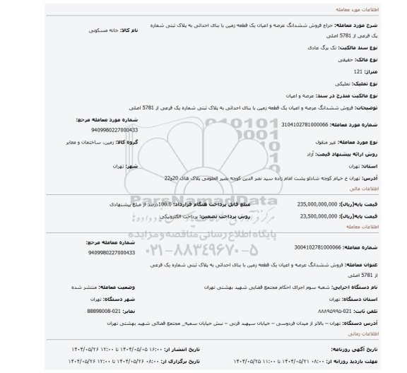 مزایده،  فروش  ششدانگ عرصه و اعیان  یک قطعه زمین با بنای احداثی   به پلاک ثبتی شماره یک فرعی از 5781 اصلی