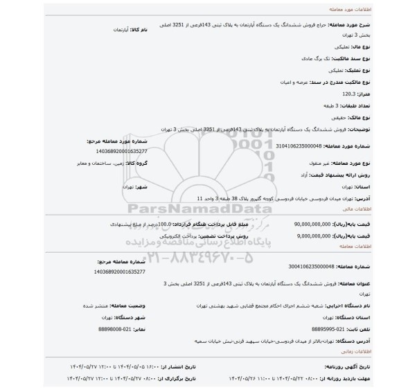 مزایده، فروش ششدانگ یک دستگاه آپارتمان به پلاک ثبتی 143فرعی از 3251 اصلی بخش 3 تهران