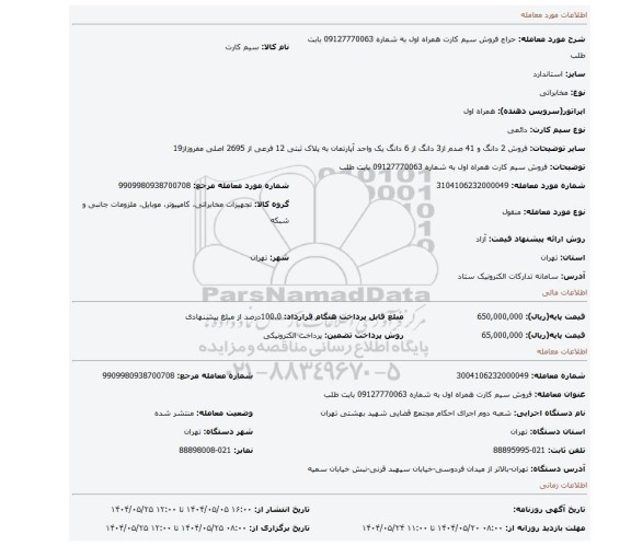 مزایده، فروش سیم کارت همراه اول به شماره 09127770063 بابت  طلب