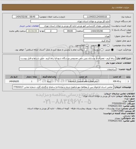 استعلام رباط کریم - تعمیرات و بهسازی زمین چمن مصنوعی ورزشگاه شهدای رباط کریم - طبق شرایط و فایل پیوست