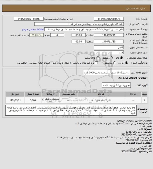 استعلام 1-سرنگ 10 سی سی میبد یاس     3000 عدد