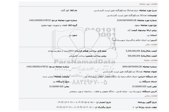 مزایده، تعداد10 عددکولرگازی طبق لیست کارشناسی