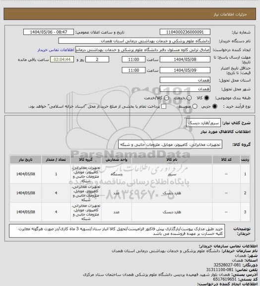 استعلام سرور/هارد دیسک